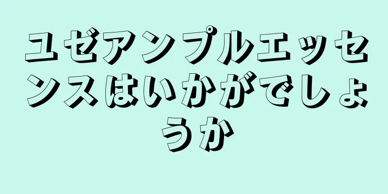 ユゼアンプルエッセンスはいかがでしょうか