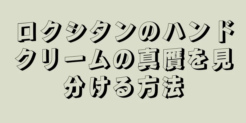 ロクシタンのハンドクリームの真贋を見分ける方法