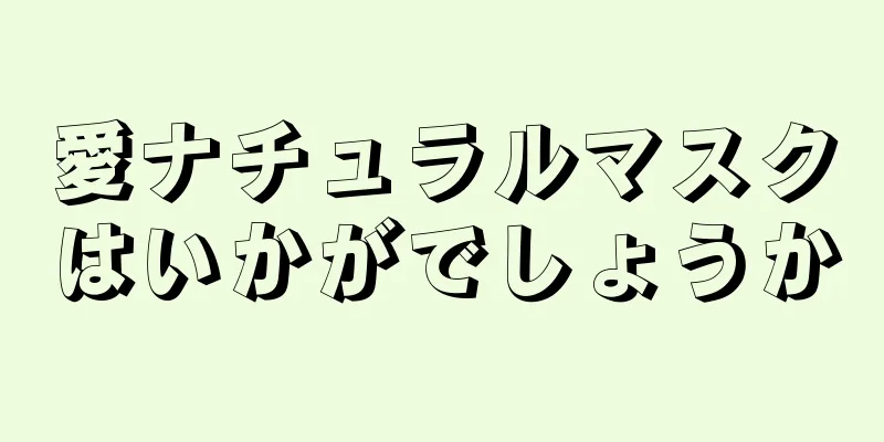 愛ナチュラルマスクはいかがでしょうか