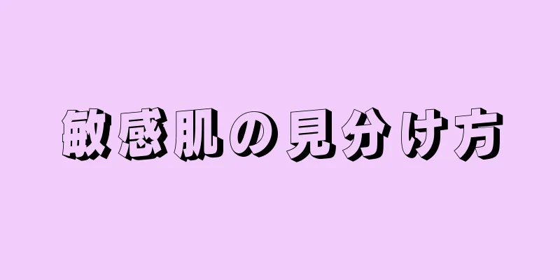 敏感肌の見分け方