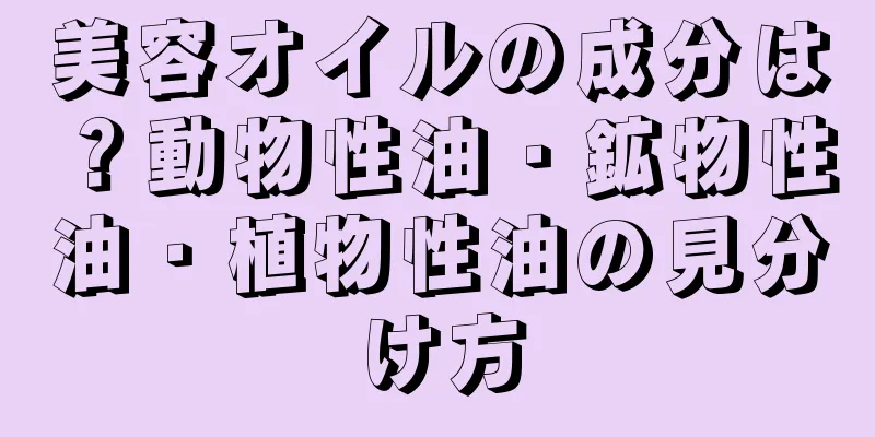 美容オイルの成分は？動物性油・鉱物性油・植物性油の見分け方
