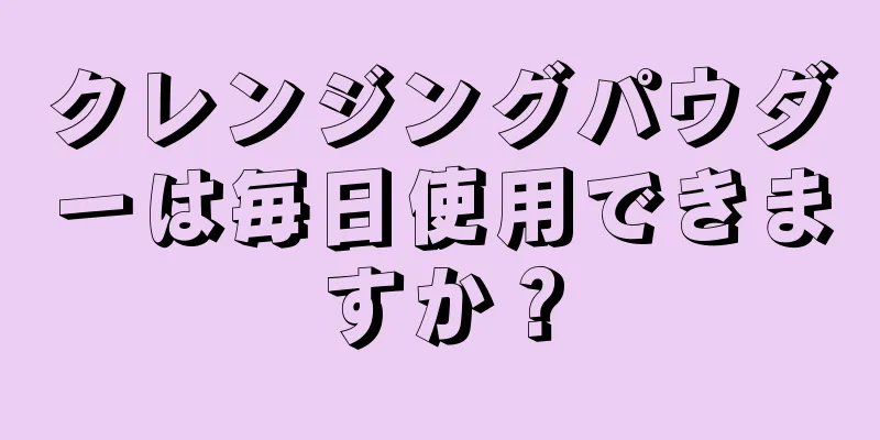 クレンジングパウダーは毎日使用できますか？