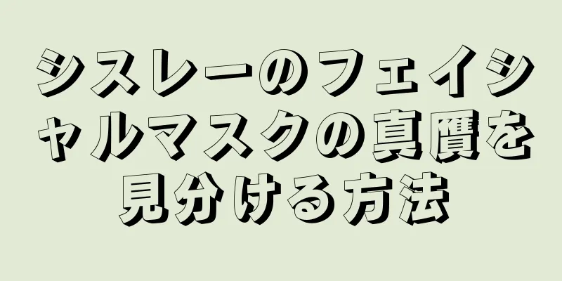 シスレーのフェイシャルマスクの真贋を見分ける方法