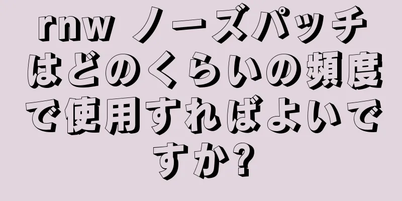 rnw ノーズパッチはどのくらいの頻度で使用すればよいですか?