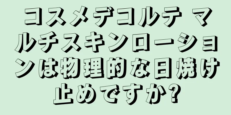 コスメデコルテ マルチスキンローションは物理的な日焼け止めですか?