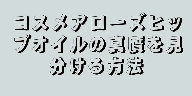 コスメアローズヒップオイルの真贋を見分ける方法