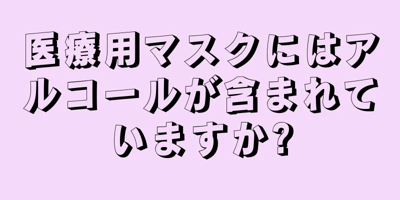 医療用マスクにはアルコールが含まれていますか?