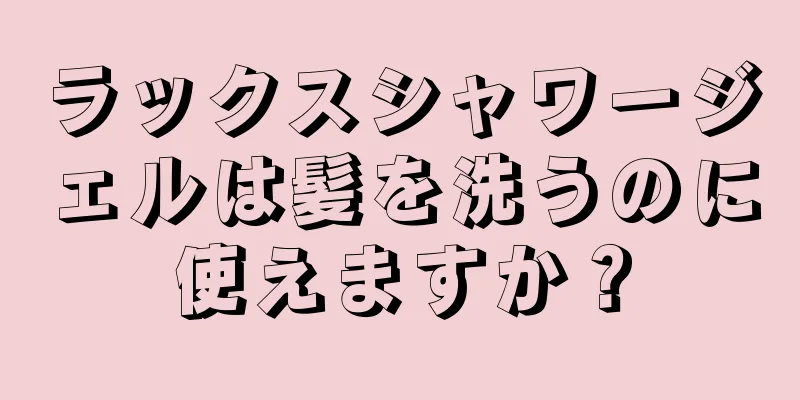 ラックスシャワージェルは髪を洗うのに使えますか？