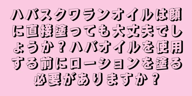 ハバスクワランオイルは顔に直接塗っても大丈夫でしょうか？ハバオイルを使用する前にローションを塗る必要がありますか？