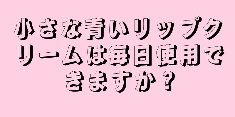 小さな青いリップクリームは毎日使用できますか？