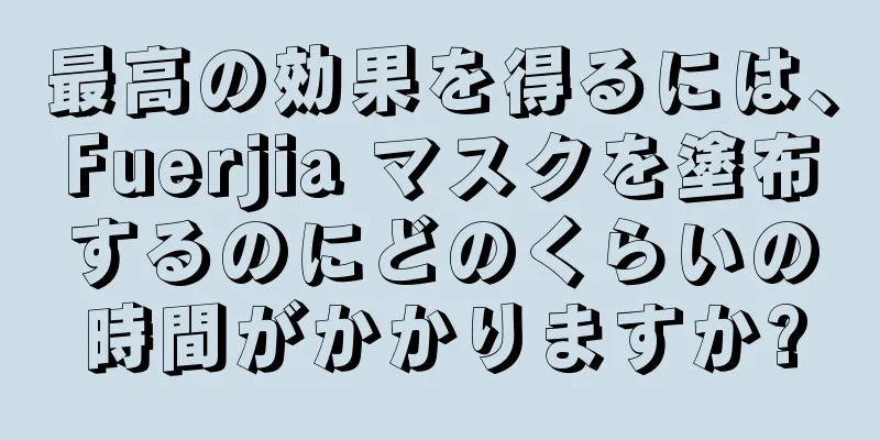 最高の効果を得るには、Fuerjia マスクを塗布するのにどのくらいの時間がかかりますか?