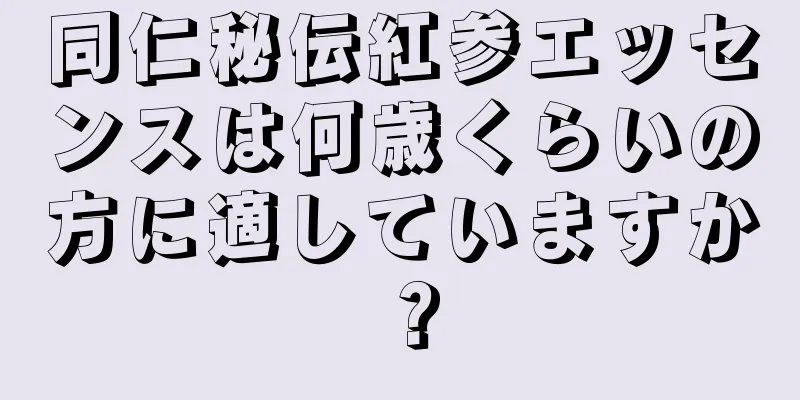 同仁秘伝紅参エッセンスは何歳くらいの方に適していますか？