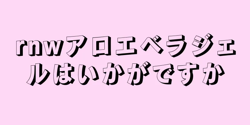 rnwアロエベラジェルはいかがですか