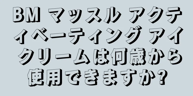 BM マッスル アクティベーティング アイ クリームは何歳から使用できますか?