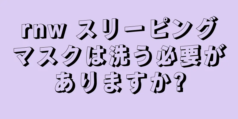 rnw スリーピングマスクは洗う必要がありますか?