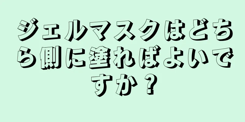 ジェルマスクはどちら側に塗ればよいですか？