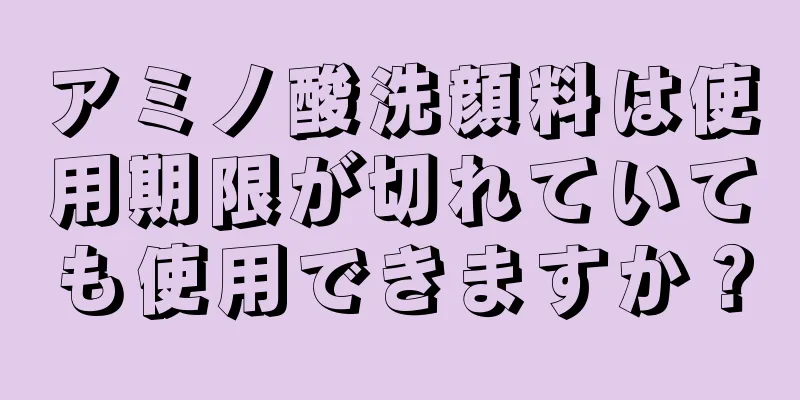 アミノ酸洗顔料は使用期限が切れていても使用できますか？