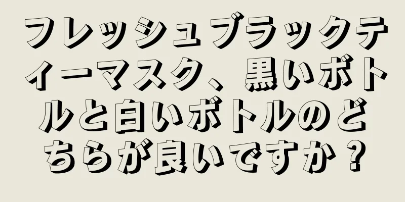 フレッシュブラックティーマスク、黒いボトルと白いボトルのどちらが良いですか？