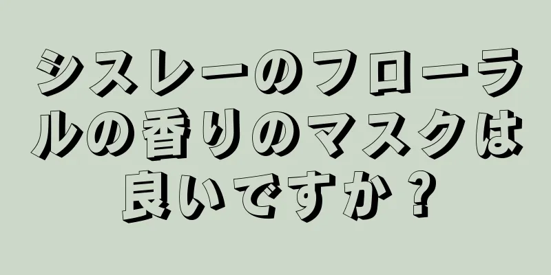 シスレーのフローラルの香りのマスクは良いですか？