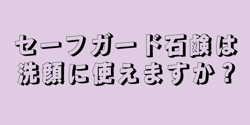 セーフガード石鹸は洗顔に使えますか？