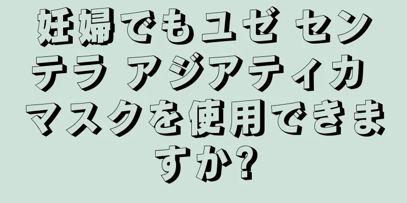 妊婦でもユゼ センテラ アジアティカ マスクを使用できますか?