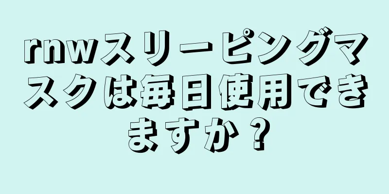 rnwスリーピングマスクは毎日使用できますか？