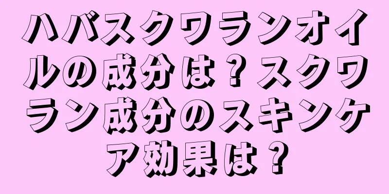 ハバスクワランオイルの成分は？スクワラン成分のスキンケア効果は？