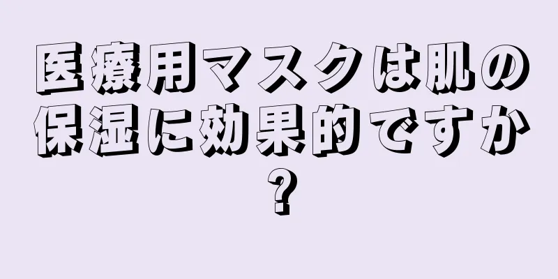 医療用マスクは肌の保湿に効果的ですか?