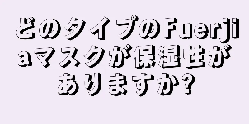 どのタイプのFuerjiaマスクが保湿性がありますか?