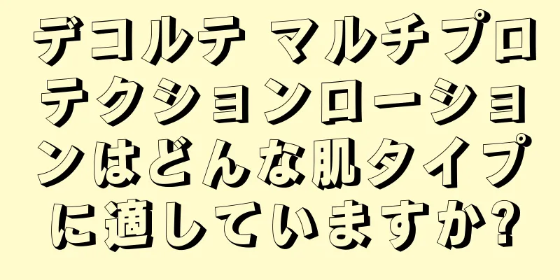 デコルテ マルチプロテクションローションはどんな肌タイプに適していますか?