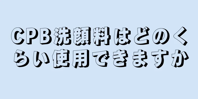 CPB洗顔料はどのくらい使用できますか