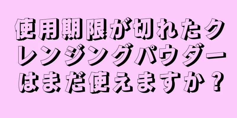 使用期限が切れたクレンジングパウダーはまだ使えますか？