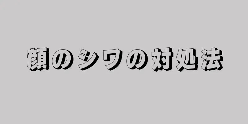 顔のシワの対処法