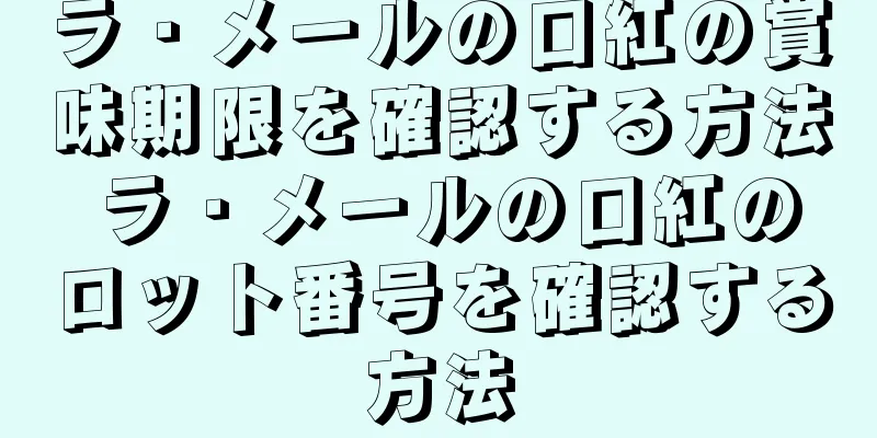 ラ・メールの口紅の賞味期限を確認する方法 ラ・メールの口紅のロット番号を確認する方法