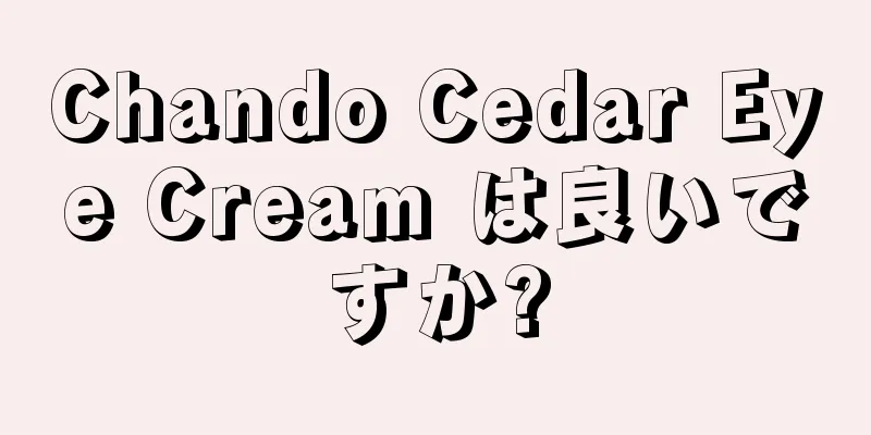 Chando Cedar Eye Cream は良いですか?