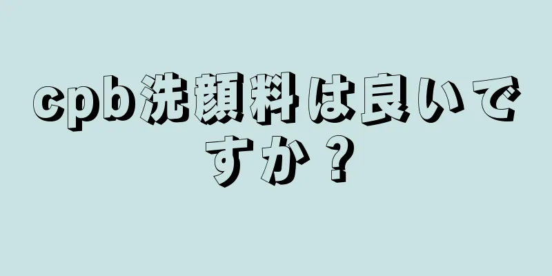 cpb洗顔料は良いですか？