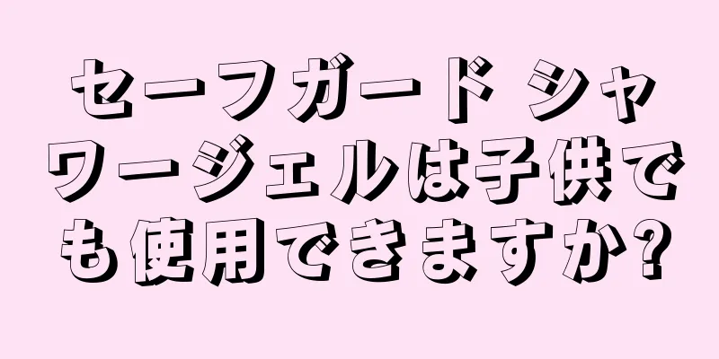 セーフガード シャワージェルは子供でも使用できますか?