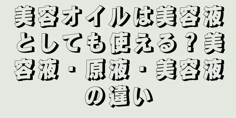 美容オイルは美容液としても使える？美容液・原液・美容液の違い