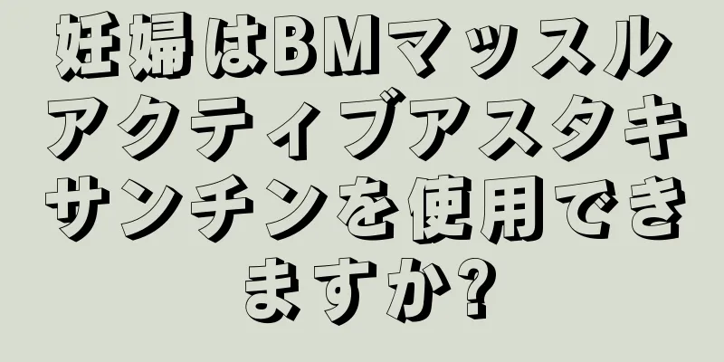 妊婦はBMマッスルアクティブアスタキサンチンを使用できますか?