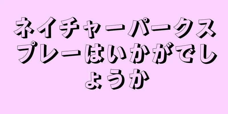 ネイチャーパークスプレーはいかがでしょうか