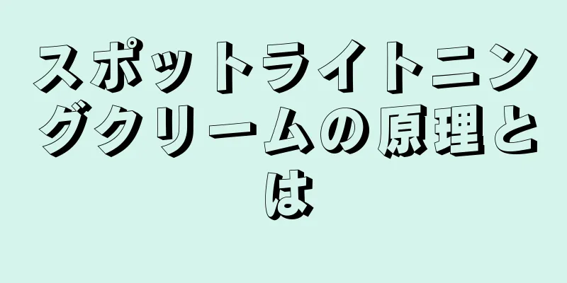 スポットライトニングクリームの原理とは