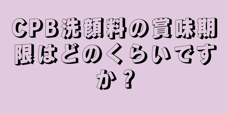 CPB洗顔料の賞味期限はどのくらいですか？