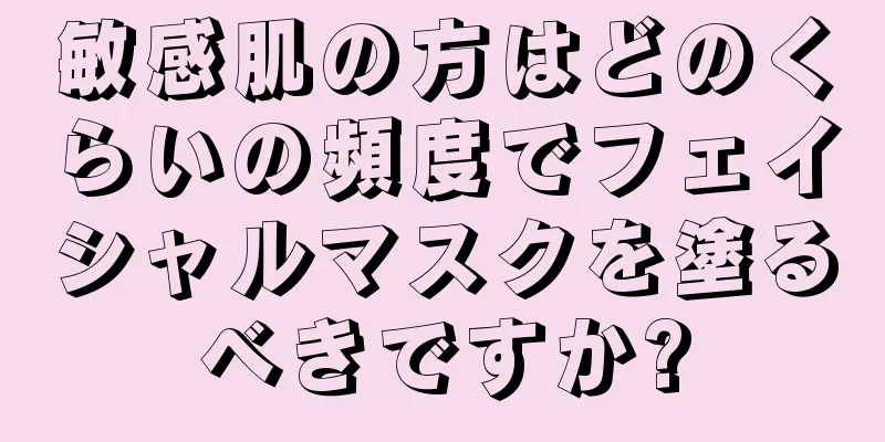 敏感肌の方はどのくらいの頻度でフェイシャルマスクを塗るべきですか?