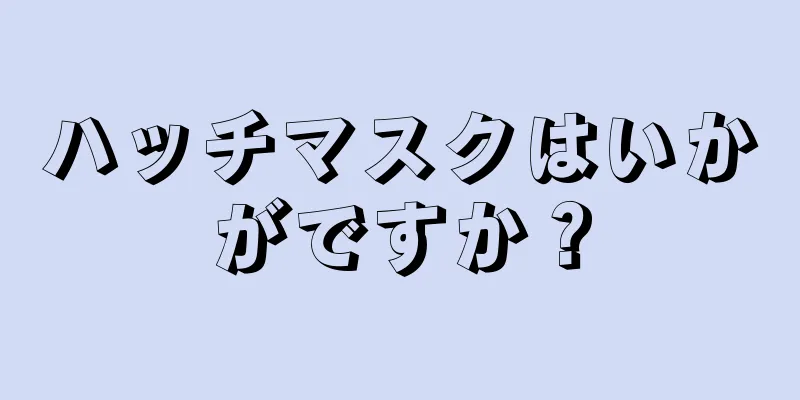 ハッチマスクはいかがですか？