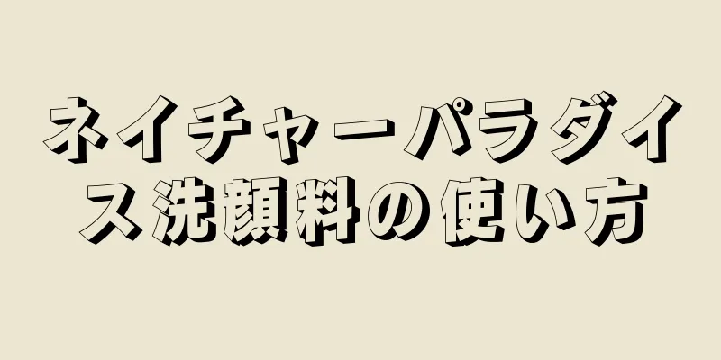 ネイチャーパラダイス洗顔料の使い方