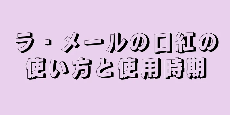 ラ・メールの口紅の使い方と使用時期