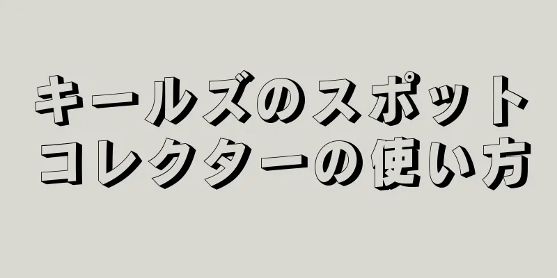 キールズのスポットコレクターの使い方