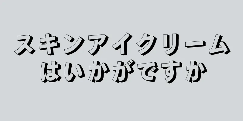 スキンアイクリームはいかがですか