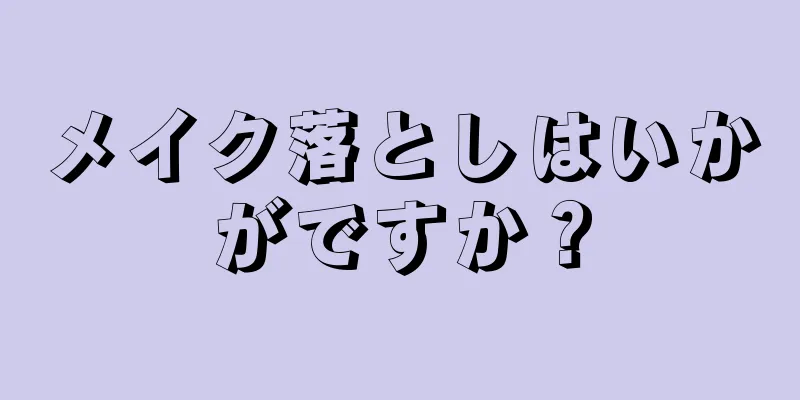 メイク落としはいかがですか？