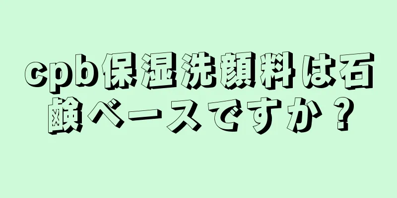 cpb保湿洗顔料は石鹸ベースですか？